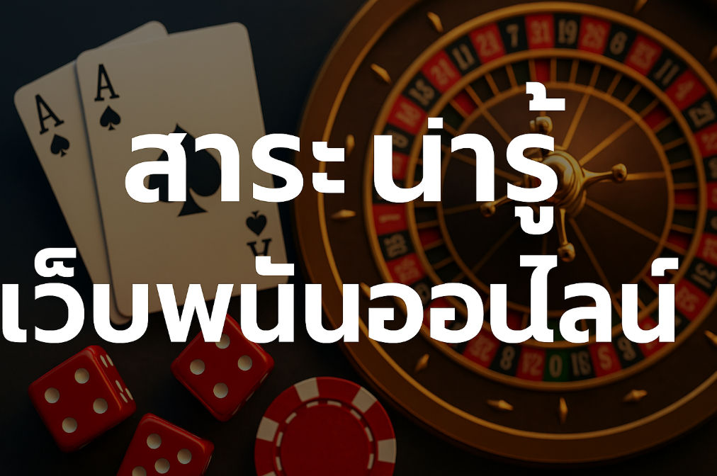 สาระน่ารู้เว็บพนันออนไลน์