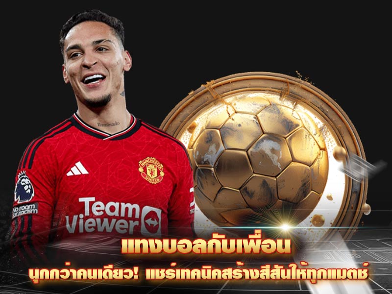 แทงบอลกับเพื่อน