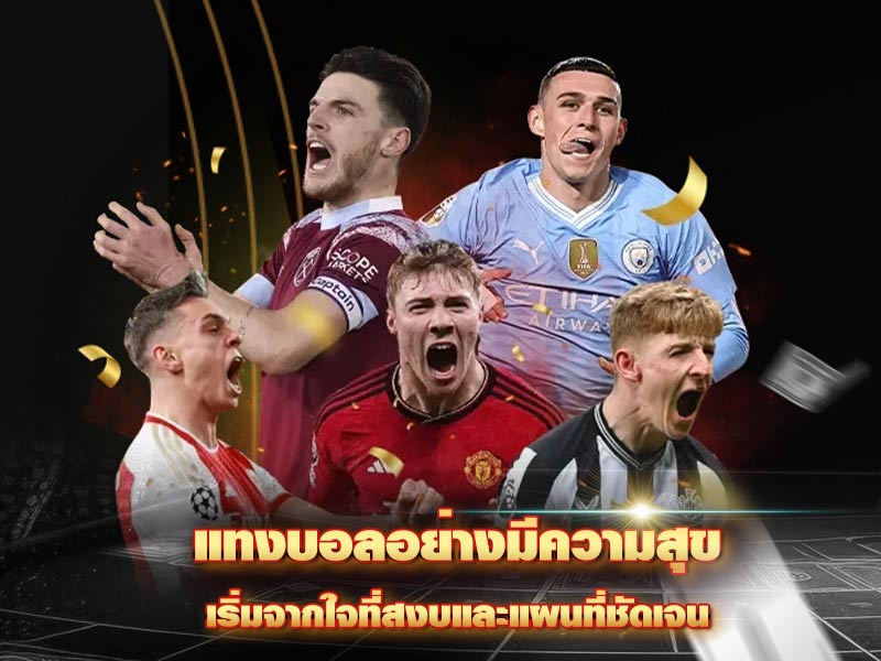 แทงบอลอย่างมีความสุข