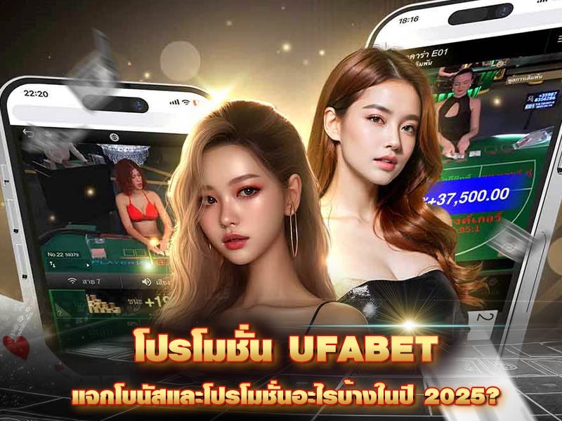 โปรโมชั่น UFABET
