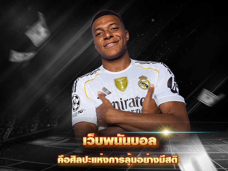 เว็บพนันบอล