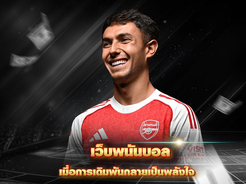 เว็บพนันบอล