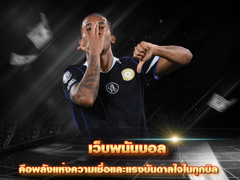 เว็บพนันบอล4